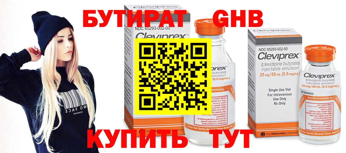 БУТИРАТ 1.4BDO Кузнецк