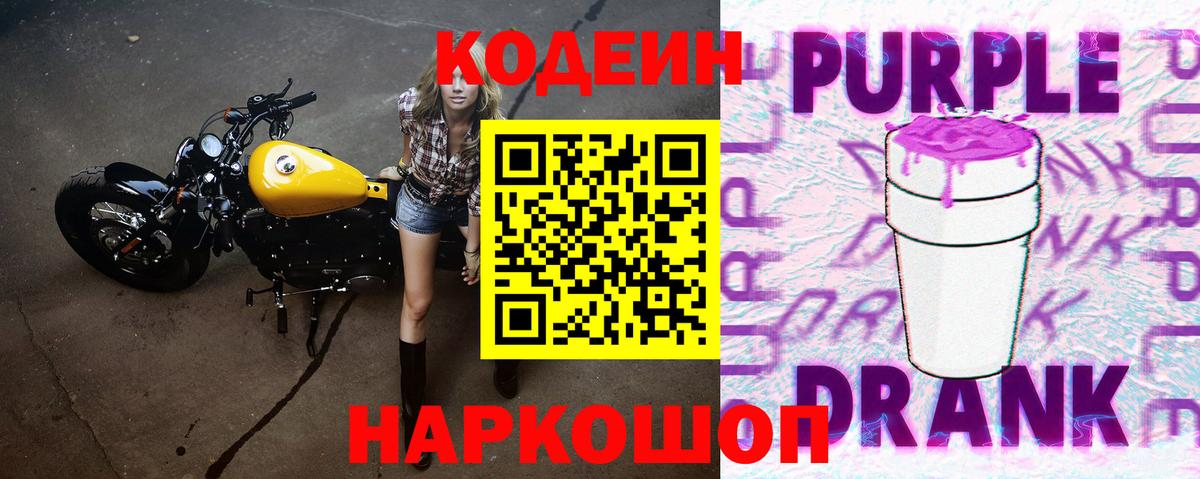 Кодеин Purple Drank Кузнецк